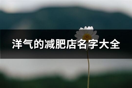 洋气的减肥店名字大全(优选223个)