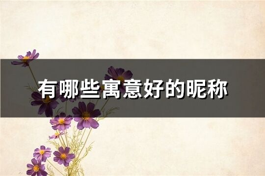 有哪些寓意好的昵称(优选245个)
