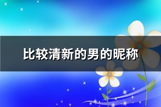 比较清新的男的昵称(共341个)