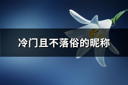 冷门且不落俗的昵称(共85个)