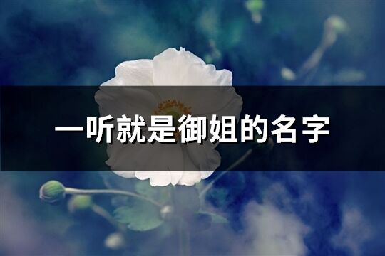 一听就是御姐的名字(共96个)