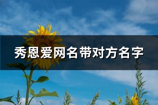 秀恩爱网名带对方名字(共695个)