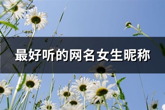 最好听的网名女生昵称(345个)