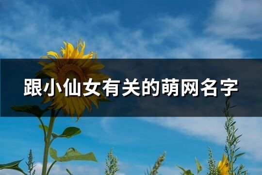 跟小仙女有关的萌网名字(优选104个)