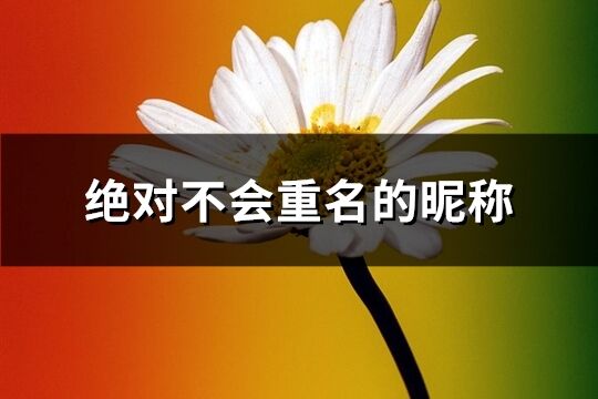 绝对不会重名的昵称(173个)