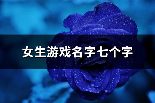 女生游戏名字七个字(优选389个)