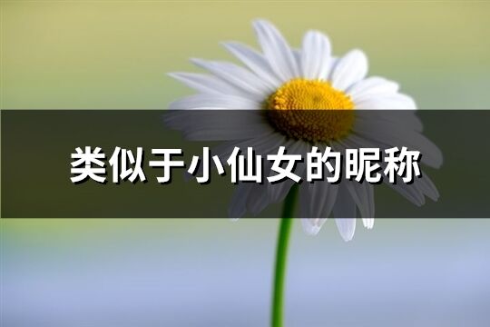类似于小仙女的昵称(优选138个)