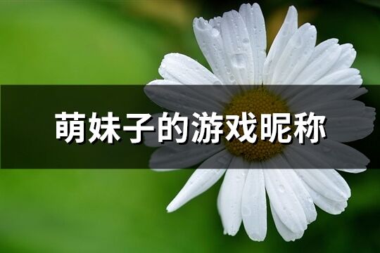 萌妹子的游戏昵称(优选270个)