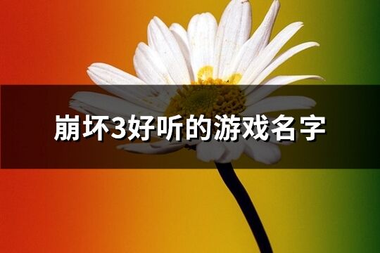 崩坏3好听的游戏名字(优选166个)