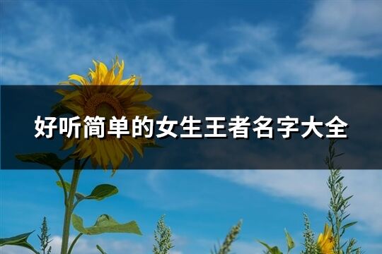 好听简单的女生王者名字大全(优选1006个)