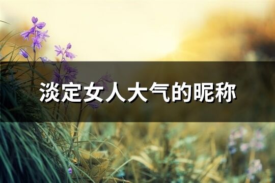 淡定女***气的昵称(共610个)