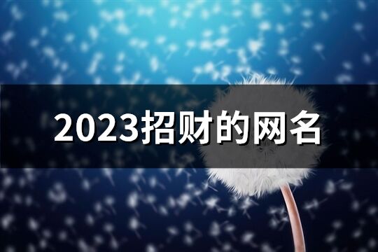 2023招财的网名(1017个)