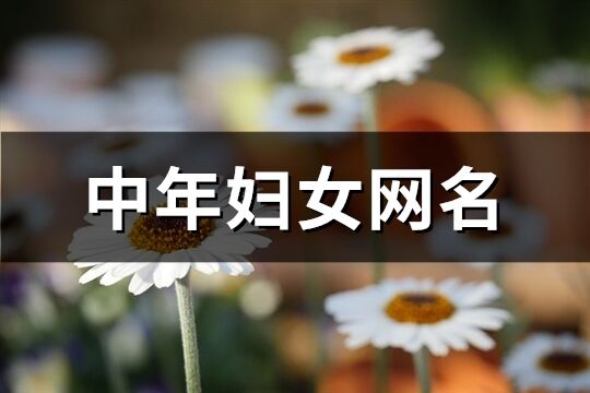 中年妇女网名(精选559个)