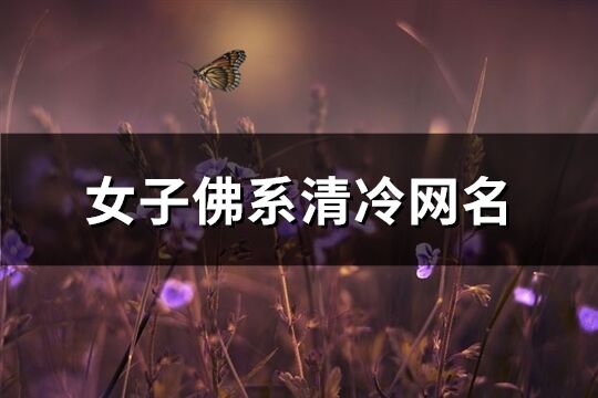 女子佛系清冷网名(共394个)