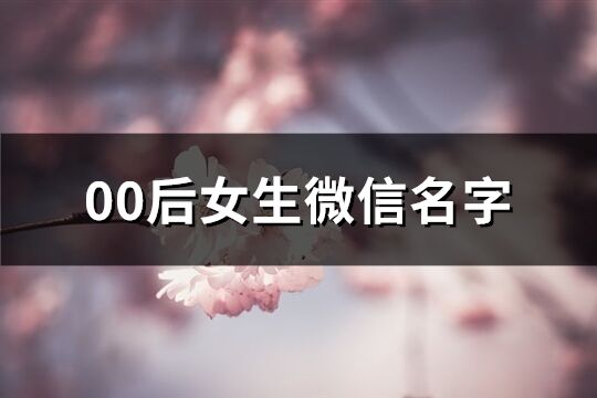 00后女生微信名字(共689个)