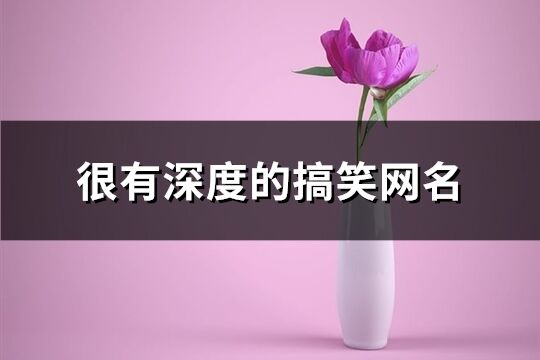 很有深度的搞笑网名(166个) 很有深度的搞笑网名(166个)