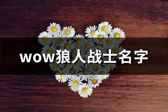 wow狼人***名字(共180个)