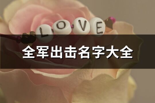 全军出击名字大全(优选186个)