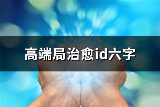 高端局治愈id六字(优选94个)