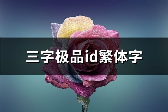 三字极品id繁体字(优选155个)