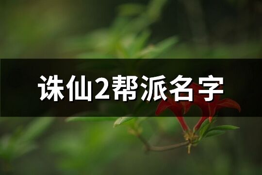 诛仙2帮派名字(共336个)