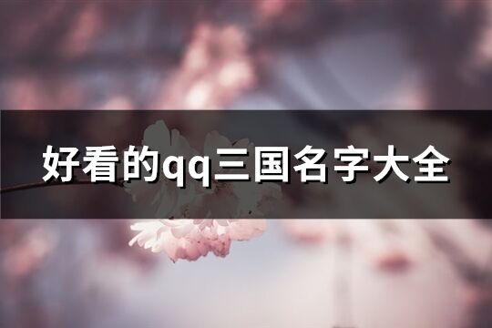 好看的qq三国名字大全(优选397个)