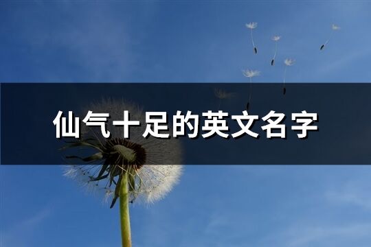 仙气十足的英文名字(精选160个)