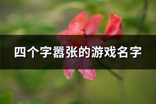 四个字嚣张的游戏名字(精选638个)