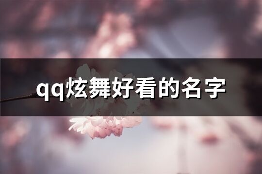 qq炫舞好看的名字(295个)