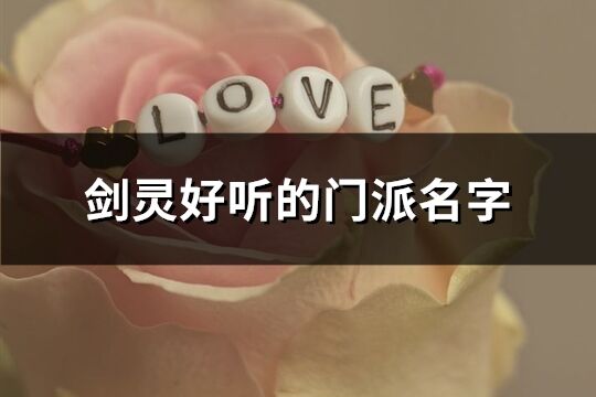 剑灵好听的门派名字(229个)