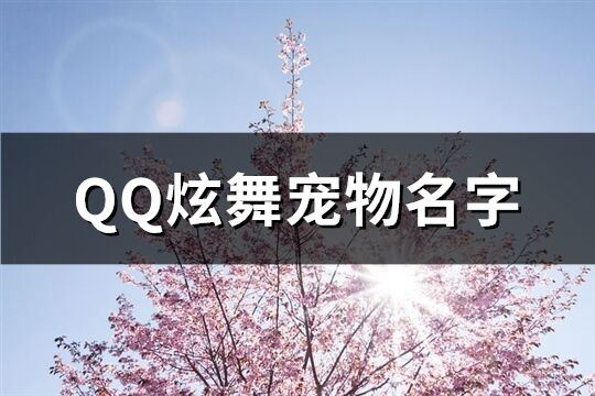 QQ炫舞宠物名字(优选574个)