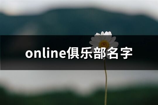 online俱乐部名字(精选345个)