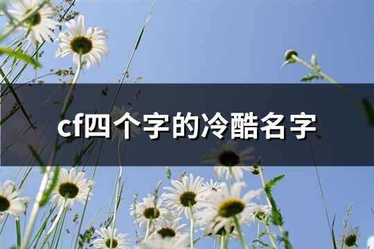 cf四个字的冷酷名字(精选289个)