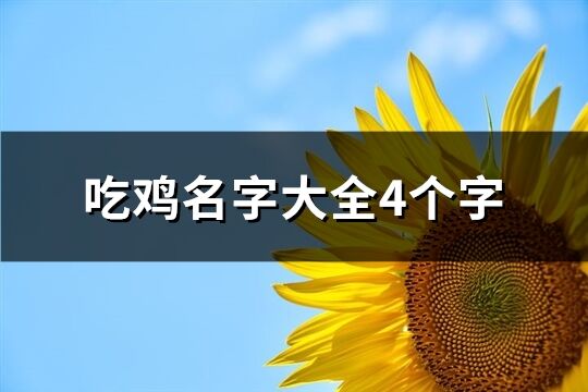 吃鸡名字大全4个字(精选715个)