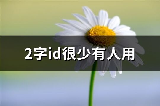 2字id很少有人用(共87个)