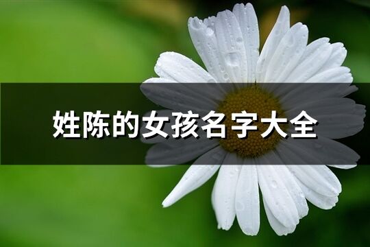 姓陈的女孩名字大全(精选130个)