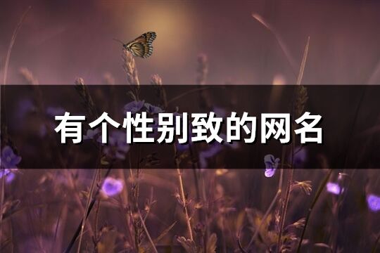 有个性别致的网名(精选200个)