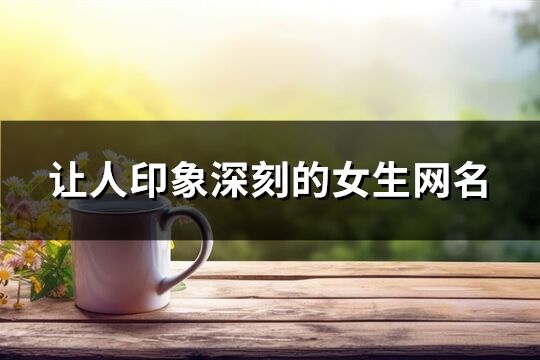 让人印象深刻的女生网名(优选894个)