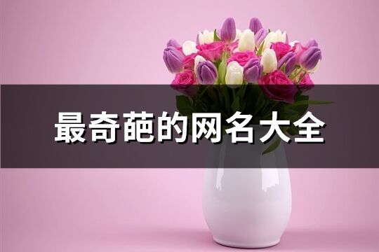 最奇葩的网名大全(优选178个)