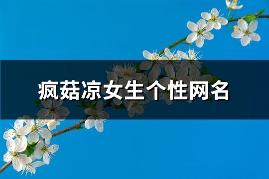 疯菇凉女生个性网名(90个)