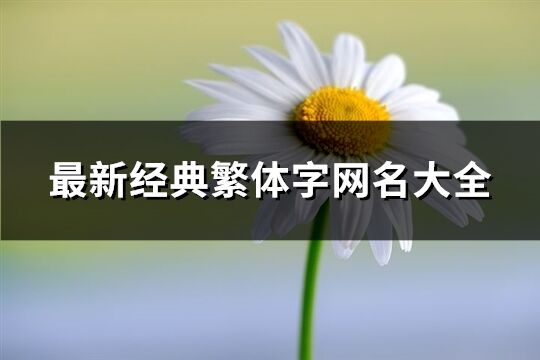 最新经典繁体字网名大全(优选1017个)