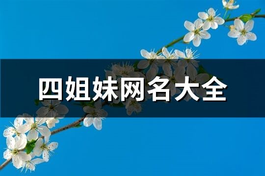 四姐妹网名大全(31个)