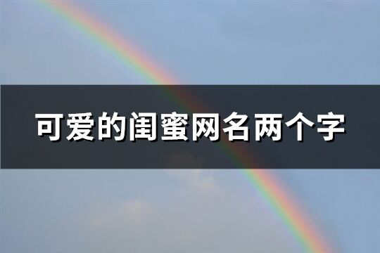 可爱的闺蜜网名两个字(117个)