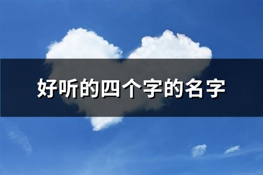 好听的四个字的名字(1083个)