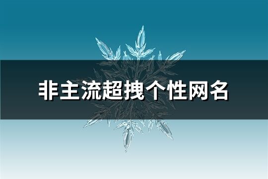 非主流超拽个性网名(100个)