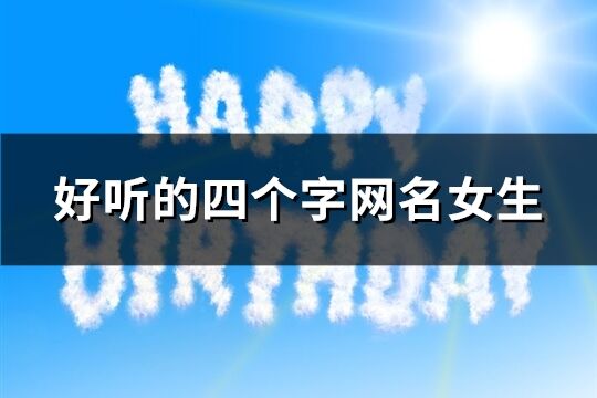 好听的四个字网名女生(共1417个)