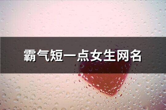 霸气短一点女生网名(256个)