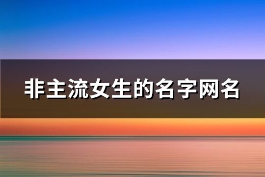 非主流女生的名字网名(237个)
