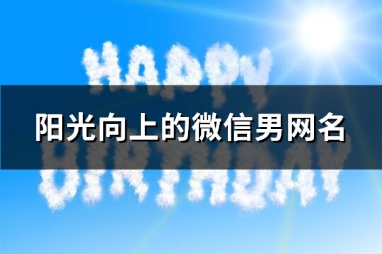 阳光向上的微信男网名(共62个)