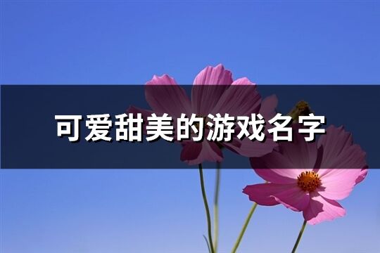 可爱甜美的游戏名字(450个)